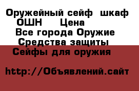 Оружейный сейф (шкаф) ОШН-2 › Цена ­ 2 438 - Все города Оружие. Средства защиты » Сейфы для оружия   